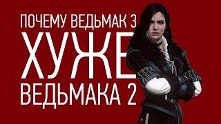 Чем Ведьмак 3 ХУЖЕ Ведьмака 2