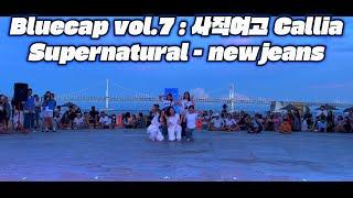 [Bluecap Vol.7 : 사직여고 Callia] supernatural - newjeans  #사직여자고등학 #댄스동아리 #블루캡 #신세계전자음향