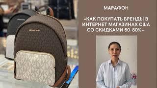 Марафон «Онлайн покупки из США и Европы» 1 урок @kami_pro_shopping