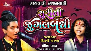 સૂરીલી જુગલબંધી ll Priti Vaja ll Naitik Vyas ll સંતવાણી નાગવાડી ભજનવાડી- 2024