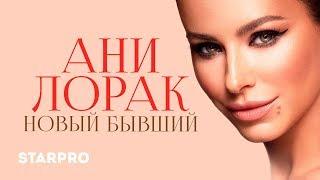 Ани Лорак - Новый бывший (Арт-трек)