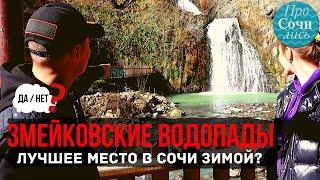 Змейковские водопады что посмотреть в Сочи ближайшие водопады баня снег беседки Просочились