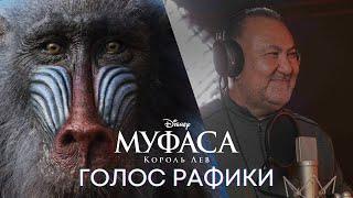 Муфаса: Король Лев | Нурлан Абдуллин | Рафики | Фильм Disney 2024