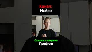 Канал Мойзо, ссылка в закрепе профиля! #shorts