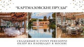 Обзор на ресторан "Картмазовские пруды" во Внуково от свадебного и event ревизорро