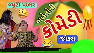 બહેનોની કોમેડી જોક્સ /new gujarati jokes /navsad kotadiya comedy spoof /kanjibani comedy