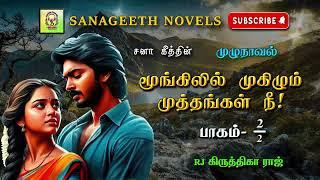 மூங்கிலில் முகிழும் முத்தங்கள் நீ2| Sana geeth | tamil audio novels | tamil novels audiobooks |tamil