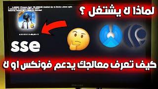 لماذا لا يشتغل فونكس في بعض الكمبيوترات وما هو حل هذا المشكل phoenix os