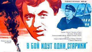 В бой идут одни «старики» (1973) военная драма