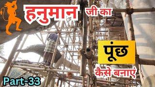 हनुमान जी का पूंछ कैसे बनाएं | How to make Hanuman Statue 51 feet