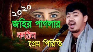 নতুন বাউল গান | শিল্পী জহির পাগলার | কঠিন প্রেম পিরিতি | Johir Pagla | new song 2020