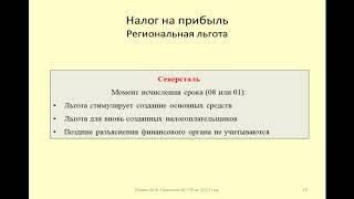 Толкование закона при применении региональной льготы по налогу на прибыль / interpretation of law