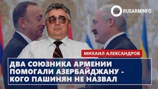 Два союзника Армении помогали Азербайджану - кого Пашинян не назвал: Александров