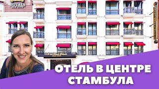 Отель в Стамбуле DOSSO DOSSI OLD CITY 4*