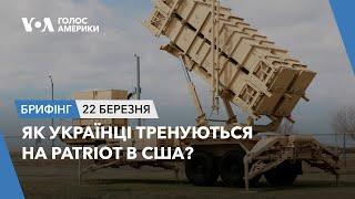 Брифінг Голосу Америки. Як українці тренуються на Patriot в США?