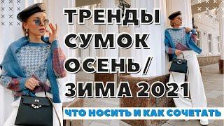 ТРЕНДЫ СУМОК НА ОСЕНЬ-ЗИМУ 2021-22  | АКТУАЛЬНЫЕ СУМКИ | DARYA KAMALOVA