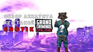 Обзор аккаунта Enotik. Интересно что там @Enotikgco #grandcriminalonline #gco #ОПГ_GCO #SATANA_GCO