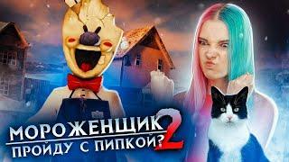 БЕЗ ПИПКИ НЕ УЙДУ! ► Ice Scream 2  Horror Neighboor ► ЗЛОЙ Мороженщик Айс Крим