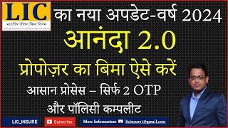 LIC ANANDA 2.O पोर्टल से प्रोपोज़र की Online LIC Policy ऐसे करे | LIC Insure | LIC आनंदा 2.0 Portal