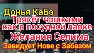 Донья КаБэ про мечты мужа. Селим хочет 3 дома для мамы и тёти. Марина Нова с Забазом не дают покоя.