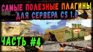 Самые полезные плагины для сервера CS 1.6. Часть #4