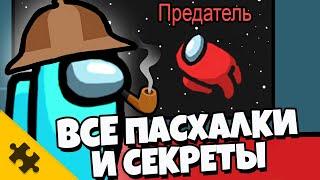 AMONG US - ВСЕ ПАСХАЛКИ И СЕКРЕТЫ / ПРЕДАТЕЛЬ ПРИШЕЛЕЦ, ФУТУРАМА, ТЕРМИНАТОР и другре (Easter Eggs)