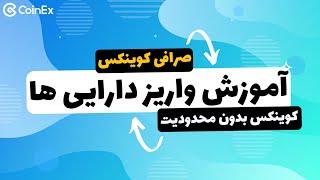 آموزش واریز دارایی ها در صرافی ارزدیجیتال کوینکس | چنل رسمی صرافی کوینکس