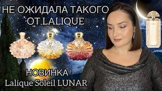 LALIQUE Soleil LUNAR  ТАК ЛИ ХОРОША НОВИНКА? Lalique Soleil, Soleil Vinrant, Lalique de Lalique 