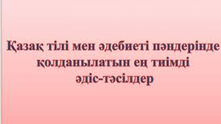 Қазақ тілі сабағында қолданылатын ең тиімді әдіс- тәсілдер