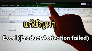 แก้ปัญหาExcel Product Activation failed