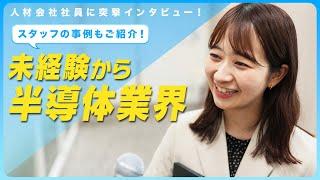 【未経験から半導体業界】最新情報！電子機器には欠かせない半導体に関する仕事に就く方法や充実の研修制度について聞いてみた！【人材会社社員に突撃インタビュー】