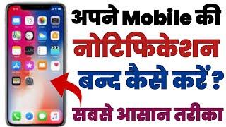 Mobile Ki Notification Kaise Band Kare | Mobile Apps Ki Notification Band Kaise Kare