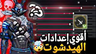 فري فاير | اقوى اعدادات الهيدشوت ️ بعد التحديث الجديد  للجميع الأجهزة //FREE FIRE