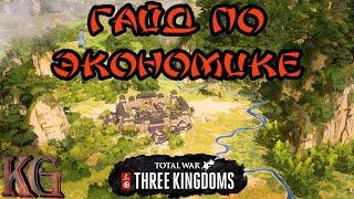 ГАЙД ПО ЭКОНОМИКЕ Total War: Three Kingdoms (советы, обучение, тактика, помощь новичкам)