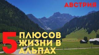 Австрия. Плюсы жизни в Альпах.