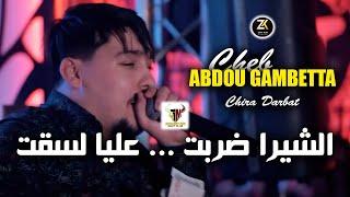 Abdou Gambetta 2023 [ Chira Darbat - الشيرا ضربت ] Avec Zohir Kobi | Aréna Club