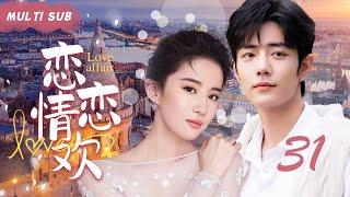 MULTISUB现代甜宠剧【恋恋情欢  Love Affair】▶EP31  盛夏被海风吹醒，她做了18年来最勇敢的事——她偷吻了“肖战”。（主演：刘亦菲、肖战）