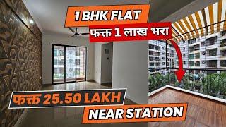 1 BHK FLAT FOR SALE ! NEAR STATION ! BIG BALCONY ! PAY ONLY 1 LAKH ! NEAR MUMBAI ! PROPERTY HOME ️