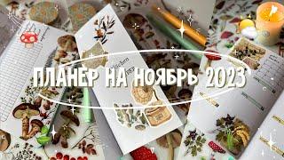 ежедневник на ноябрь 2023 · bullet journal · оформление ежедневника · plan with me