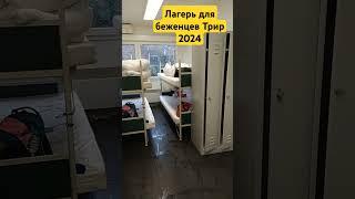 Лагерь для беженцев  Трир, земля Рейналд Пфальц 2024. Жилье в контейнере для беженцев.