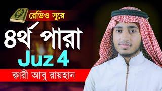 ৪র্থ পারা কুরআন তিলাওয়াত । 4Th Para । ক্বারী আবু রায়হান । Qari Abu Rayhan