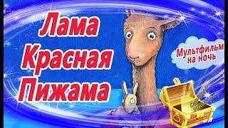 Лама красная пижама. Дьюдни. Видео Сказка на ночь с анимацией. Мультфильм перед сном. Сказкотерапия