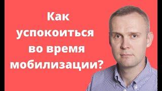 Как успокоиться во время мобилизации? Куда уехать, где спрятаться, кого призовут?