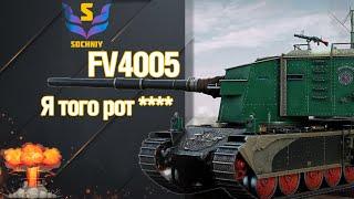 FV4005 Stage II - Самый лёгкий урон