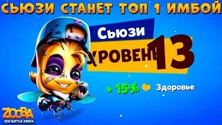 КАЧАЕМ ПЧЕЛУ СЬЮЗИ НА 13 УРОВЕНЬ!!! САМОЕ ИМБОВОЕ НАСЕКОМОЕ В ИГРЕ ZOOBA