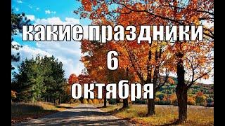 какой сегодня праздник? \ 6 октября \ праздник каждый день \ праздник к нам приходит \ есть повод