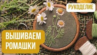 Вышиваем РОМАШКИ| Как научиться вышивать | Мастер-класс по вышивке гладью | Французский узелок