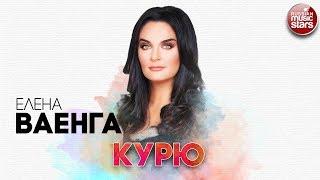 ЕЛЕНА ВАЕНГА  КУРЮ  РУССКИЙ РАДИО ХИТ 