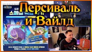 Новый Персиваль и Вайлд!! Обзор обновы и начало 4 всадников Апокалипсиса!! - 7DS Grand Cross