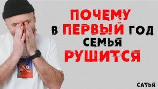 Сатья. Почему в первый год у большинства семья рушится